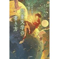 100年後も読み継がれる 児童文学の書き方 (立東舎) | Blue Hawaii