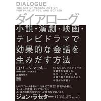ダイアローグ 小説・演劇・映画・テレビドラマで効果的な会話を生みだす方法 | Blue Hawaii
