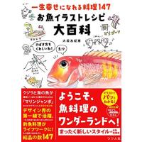 一生幸せになれる料理147 お魚イラストレシピ大百科 | Blue Hawaii