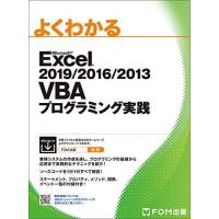Excel 2019/2016/2013 VBAプログラミング実践 (よくわかる) | Blue Hawaii