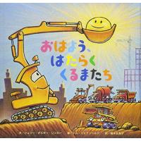 おはよう、はたらくくるまたち (おやすみ×のりもの×キャラクター【2歳・3歳・4歳児の絵本】) | Blue Hawaii