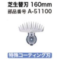 充電式芝生バリカン用 替刃 160mm  マキタ A-51100【460】 | bluepeter