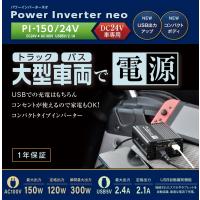 【トラック用品/インバーター】CELLSTAR(セルスター)　PI-150/24V(パワーインバーターネオ)　【500】 | bluepeter