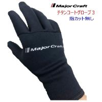 【釣り】Major Craft チタンコート グローブ 指カット無し【510】 | bluepeter