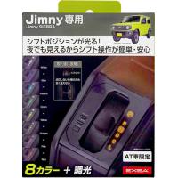 【カー用品】星光産業　EE-230(Jimny/ジムニー専用LEDシフトゲートパネル)　【500】 | bluepeter