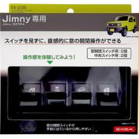 【カー用品】星光産業　EE-235(Jimny/ジムニー専用スイッチエキステンション BK)　【500】 | bluepeter