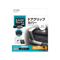 【車種専用設計】YAC(ヤック)　SY-RR4(ライズ専用 ドアグリップカバー)　【500】 | bluepeter