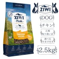 【選べるおまけ付き】ZIWI【ジヴィ】エアドライドッグフード フリーレンジチキン 2.5kg 自然食 | ぶるーぷらむ