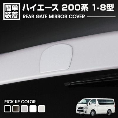 ハイエース バックカメラカバー（車、バイク、自転車）のおすすめ人気