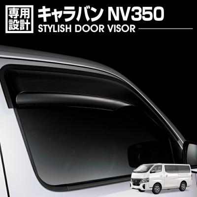 NV350 純正部品（ドアバイザー）｜外装パーツ｜自動車 | 車、バイク