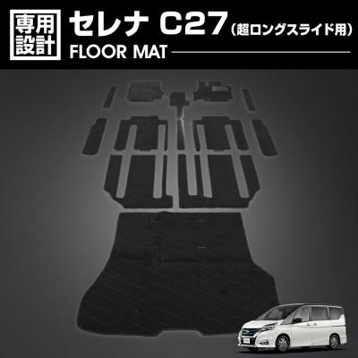 セレナ c27 フロアマット 超ロングスライド（ブランド登録なし）の