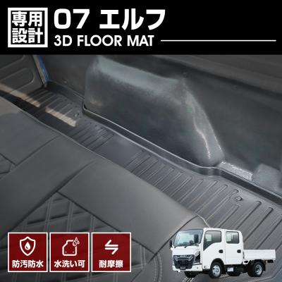いすゞ 07 エルフ ダブルキャブ フロアマット 2007(H19).1〜2023(R5).3 