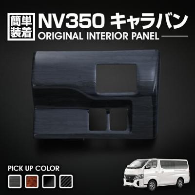 nv350キャラバンインテリアパネル 黒木目のおすすめ人気商品一覧 通販