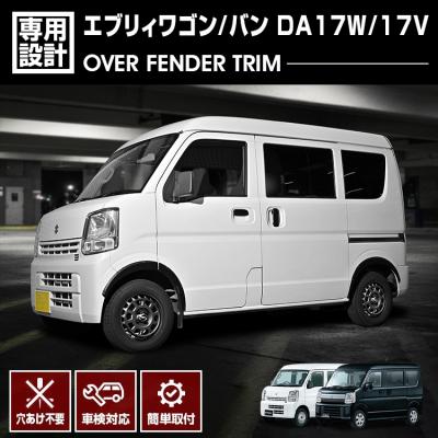 エブリイワゴン DA17W ローフォルムフェンダートリムの商品一覧 通販