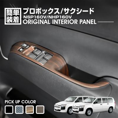 プロボックス カスタム（自動車用インテリアパネル）｜インテリア