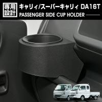 キャリィ スーパーキャリィ DA16T 2013(H25).9〜2026(R8).1 助手席側カップホルダー ドリンクホルダー ブラック 1ピース スクラム NT100クリッパー ミニキャブ