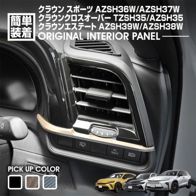 クラウンスポーツ インテリアパネル AZSH36W クラウンクロスオーバー