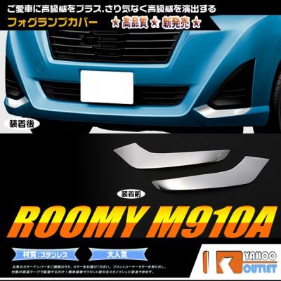 ルーミー フォグカバーのおすすめ人気商品一覧 通販 - Yahoo!ショッピング