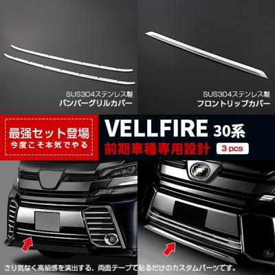 ヴェルファイア30 前期用　フロントガーニッシュ　カスタム　パーツ ヴェルファイア30系前期(Z系グレード)用フロントバンパー