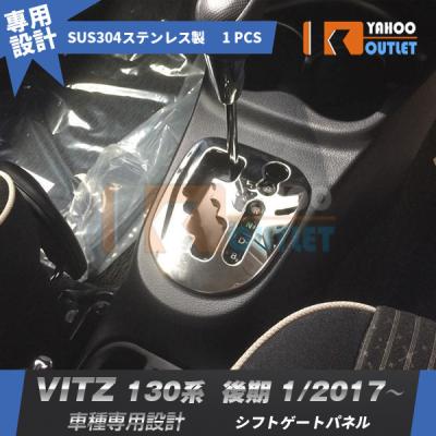 ヴィッツ 内装 ドレスアップ(自動車用インテリアパネル)の商品 ヴィッツ 内装 ドレスアップ(自動車用インテリアパネル)の商品