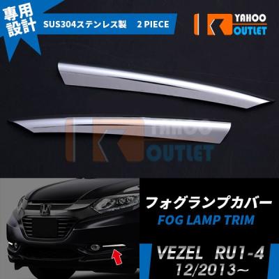 HONDA ヴェゼル フロントグリル フォグカバー セット売り 楽天市場】新型ヴェゼル RV系 フロントフォグライト