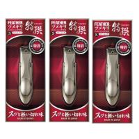 FEATHER フェザー 特撰ツメキリ S×3【3個セット】 日本製 爪切り | ビネットshop