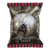 【ペリカン石鹸】サボン ド ショコラ ソープ　80g【せっけん】【しっとり】【保湿】【チョコレートの香り】【バレンタイン】【ショコラ】 | ビネットshop