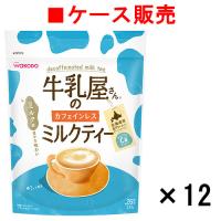 【ケース販売】牛乳屋さんのカフェインレスミルクティー 320g袋×12袋【送料無料】 | ビネットshop