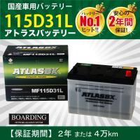 トラック用【 24V 】 MF 115D31L ×2個セット 送料無料 新品 当日発送 最短翌着 保証付 ATLAS アトラス バッテリー | BOARDING