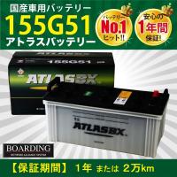 155G51 大型 10t トラック 新品 当日発送 最短翌着 ボーディング 保証付 ATLAS アトラス バッテリー 送料別 | BOARDING