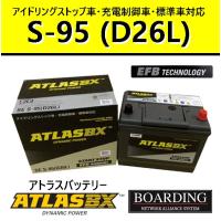 アトラス バッテリー SE-S95R/D26R (アイドリングストップ車対応/長期 