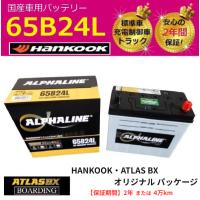 バッテリー 65B24L アトラス ハンコック 標準車 充電制御車 46B24L 55B24L 60B24L 75B24L αライン 自動車 トラック  送料別　初期充電済 | BOARDING