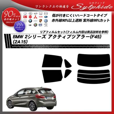 カーフィルム BMW互換品 2シリーズ アクティブツアラー F45 2014年～ リアセット(1枚型) SK UV ブラック35 A BMW 2シリーズ アクティブツアラー カーフィルム/スモークフィルムの口コミ・評価・レビュー｜みんカラ