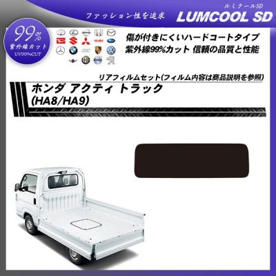 アクティトラック（自動車用 スモークフィルム）｜フィルム、カーテン