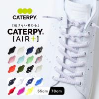 結ばない靴紐 伸び縮みしてシューズがフィット キッズスニーカー用に いつもの靴をスリッポンの様に楽に シューレース 靴ひも  CATERPY AIR ＋ | BodyArt ボディーアートYahoo!店