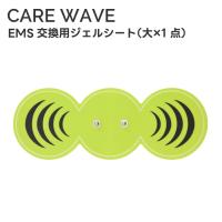 ケアウェーブ EMS トレーニング 筋肉 筋トレ 腹筋 足裏 脚 パッド 頭 腕 お腹 首 腰 二の腕 太もも ふくらはぎ 交換用ジェルシート 中周波 器具 | BodyArt ボディーアートYahoo!店