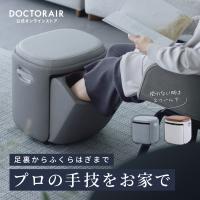 フットマッサージャー ドクターエア 3Dフットマッサージャースツール MF-05 ふくらはぎ マッサージ器 足 脚 足裏 母の日 爆買 | ドクターエア公式ストア