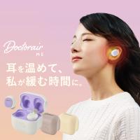 耳栓 ドクターエア Doctorair ME イヤラボ mini SEL-02 睡眠 睡眠用 耳 温める 温め 温活 冷え性 グッズ