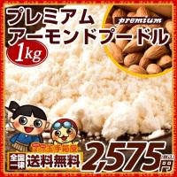 ぼくの玉手箱屋ー - アーモンドプードル プレミアム 1kg 送料無料 アーモンドパウダー  皮なし  カリフォルニア｜Yahoo!ショッピング