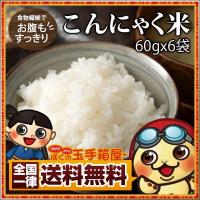 ポイント消化 送料無料 こんにゃく米 60g×6袋 蒟蒻米 コンニャク グルメ食品 お取り寄せ 訳あり 業務用 お試し 