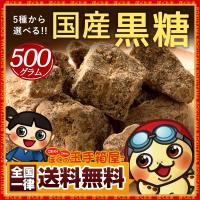 黒糖 セレブ必見！西表島産など有名5島からセレクト【こだわる本格純黒糖】500g 固形タイプ こくとう 送料無料 