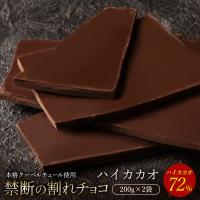 半額 SALE チョコレート 割れチョコ お菓子 お取り寄せ スイーツ 訳あり ハイカカオ 72% 200g×2 クーベルチュール使用 送料無料 ポイント利用