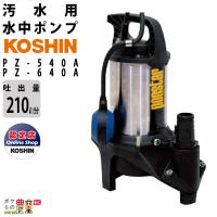 水中 ポンプ 100V AC100V モーター コーシン PZ-540A PZ-640A 吐出口径40mm 吐出量210L/分 全揚程9m 10m 50Hz 60Hz 畜舎 固形物 ステンレス樹脂製 | ボクらの農業EC ヤフー店