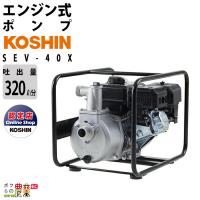 工進 KOSHIN エンジンポンプ SEV-50X ウォーターポンプ 水ポンプ 
