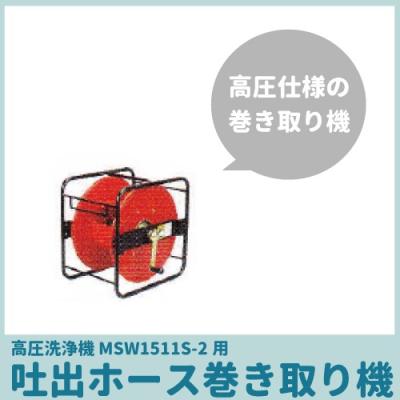 丸山製作所 高圧洗浄機 msw1511の商品一覧 通販 - Yahoo 丸山製作所 高圧洗浄機 msw1511の商品一覧 通販 - Yahoo