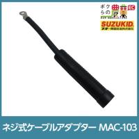 スター電器 ケーブルアダプター MAC-103 ネジ式 スズキッド SUZUKID 溶接機 パーツ 部品 | ボクらの農業EC ヤフー店