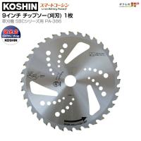 工進(KOSHIN) スマートシリーズ 草刈機用チップソー PA-386 ...