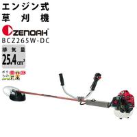 ゼノア 草刈機 エンジン 排気量 25.4cc 両手ハンドル 肩掛け BCZ265W-DC 966798038 4.7kg 作業の快適さを追求したBCZシリーズ | ボクらの農業EC ヤフー店