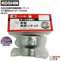 工進 KOSHIN 口径落とし 鉄製異型ソケット ネジ部40 38 mm×ホース25mm G1 1/2×G1 PA-071 吐出口 サイズ変更 | ボクらの農業EC ヤフー店