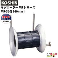 工進 KOSHIN 漁労機器 マグローラー MR シリーズ MR-360360mm | ボクらの農業EC ヤフー店